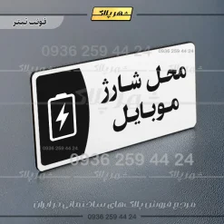 پلاک مولتی محل شارژ موبایل - تصویر 6